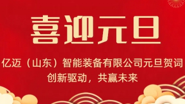 億邁（山東）智能裝備有限公司元旦賀詞｜創(chuàng)新驅(qū)動，共贏未來